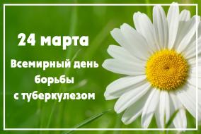  24 марта -  Всемирный Дня борьбы с туберкулезом